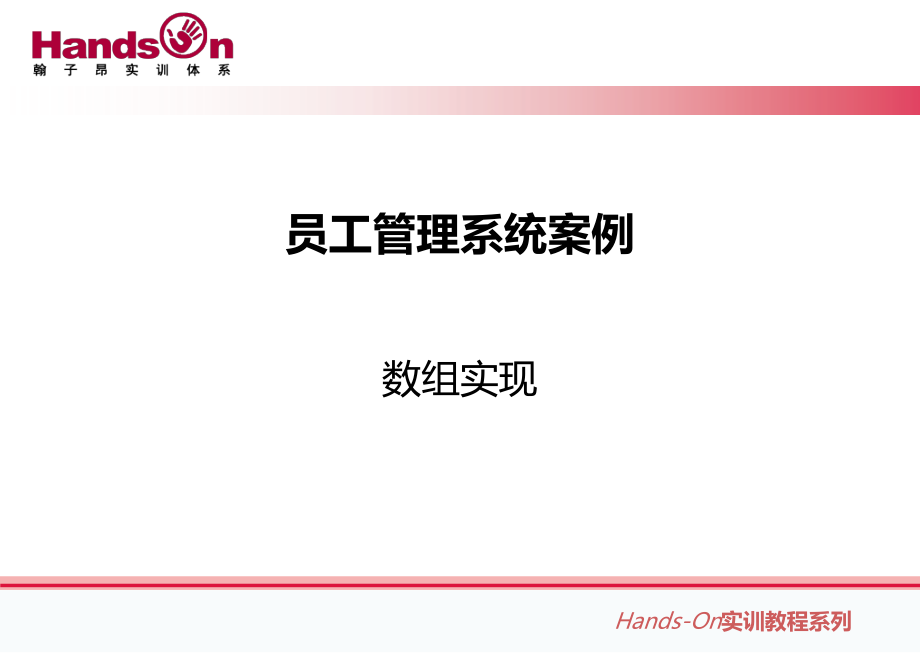 员工管理系统数组实现.ppt_第1页