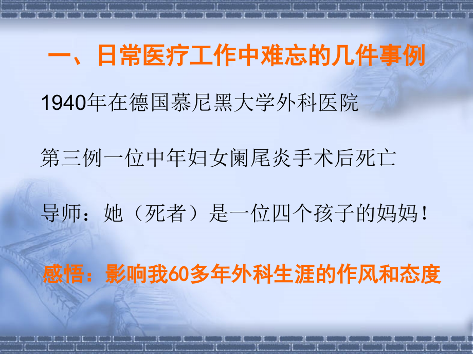 六十五外科生涯的感悟.ppt_第1页