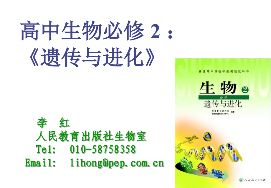 人教版教学高中生物必修2：《遗传与进化》教材分析.ppt_第1页