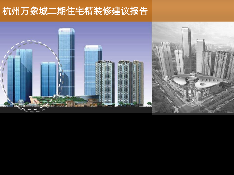 杭州万象城二期住宅精装修建议报告108p.ppt_第1页