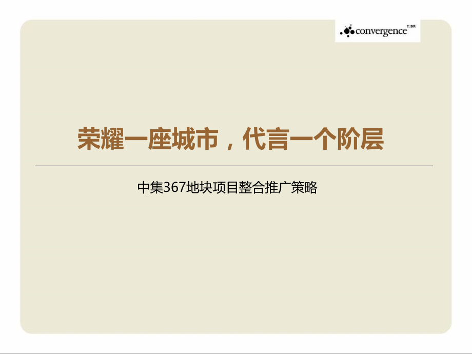 扬州中集367项目提案(完整稿)247p.ppt_第1页