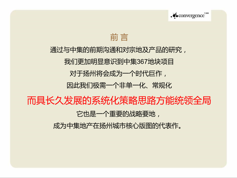 扬州中集367项目提案(完整稿)247p.ppt_第2页