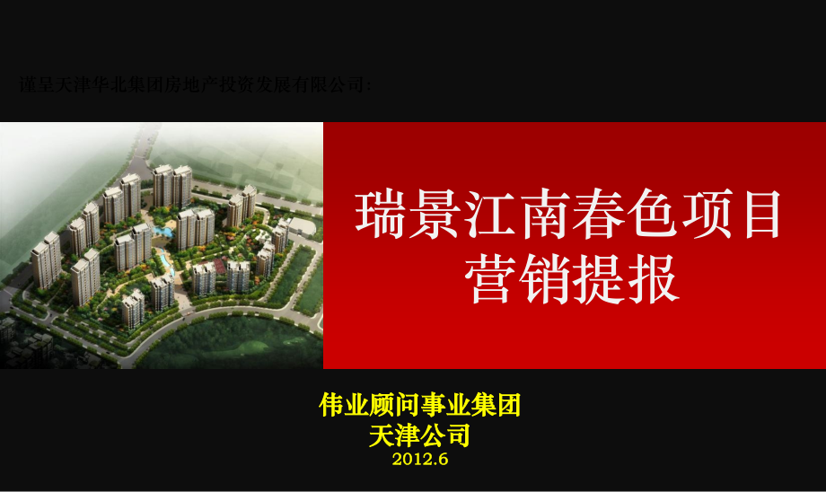 瑞景江南春色项目营销提报104P.pptx_第1页