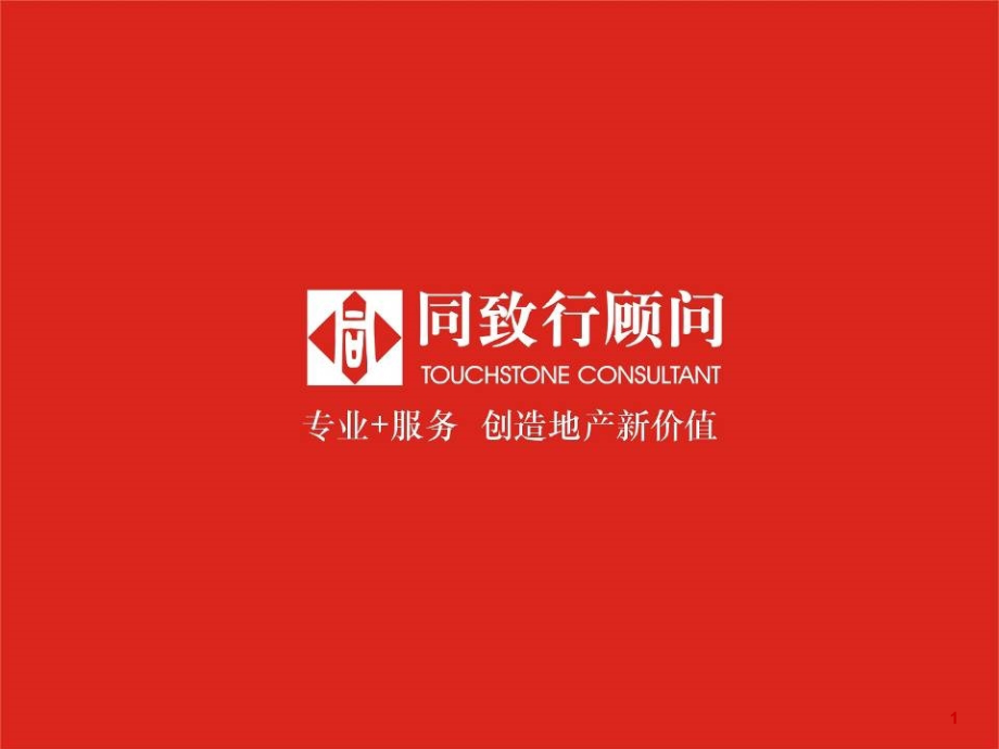 华南城二期项目营销策划报告(54页).ppt_第1页