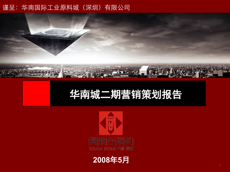 华南城二期项目营销策划报告(54页).ppt_第2页