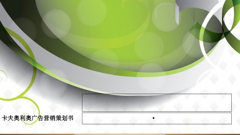 卡夫奥利奥饼干广告营销策划方案.ppt_第1页