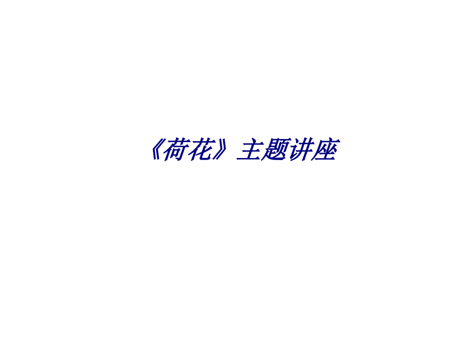 荷花主题讲座.ppt_第1页