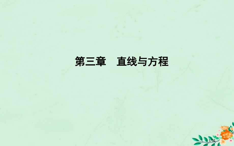 高中数学第三章直线与方程3.1.1倾斜角与斜率省公开课一等奖新名师优质课获奖PPT课件.pptx_第1页
