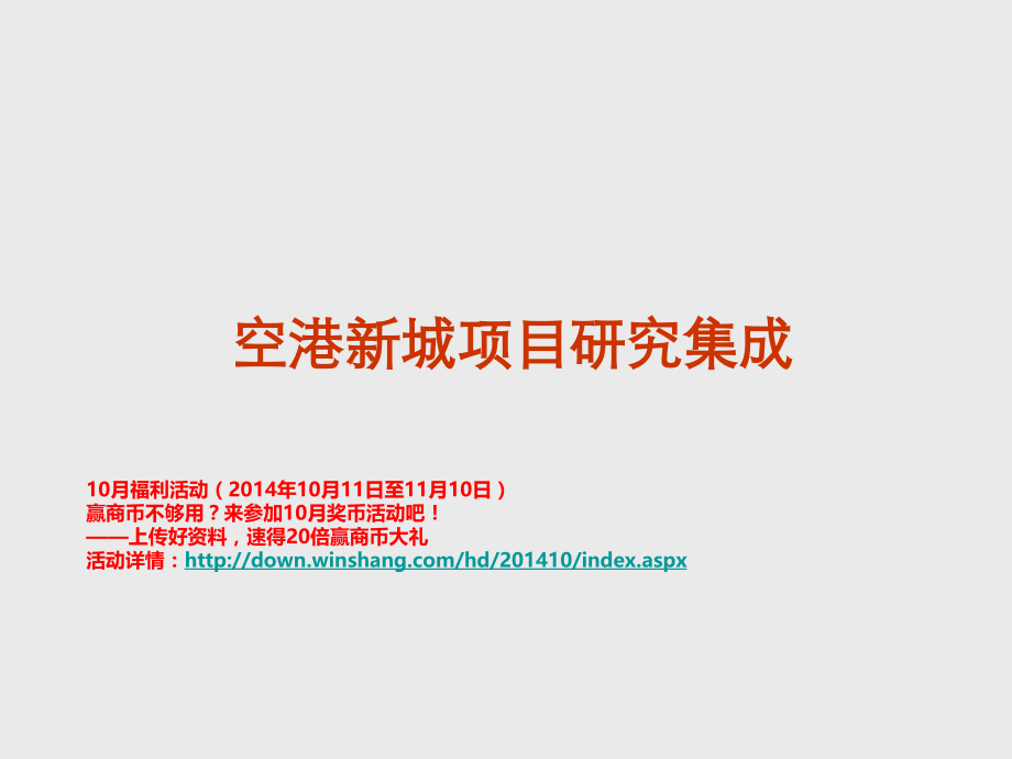 空港新城与临空产业专题研究(31页).ppt_第1页