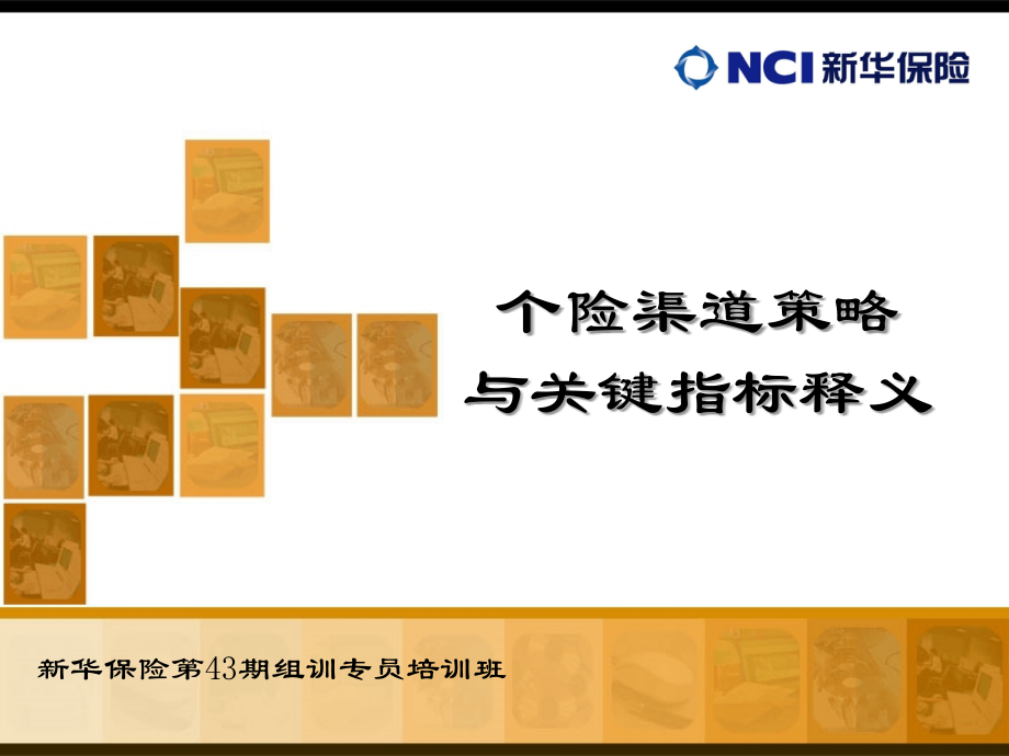 个险渠道策略及关键指标释义.ppt_第1页