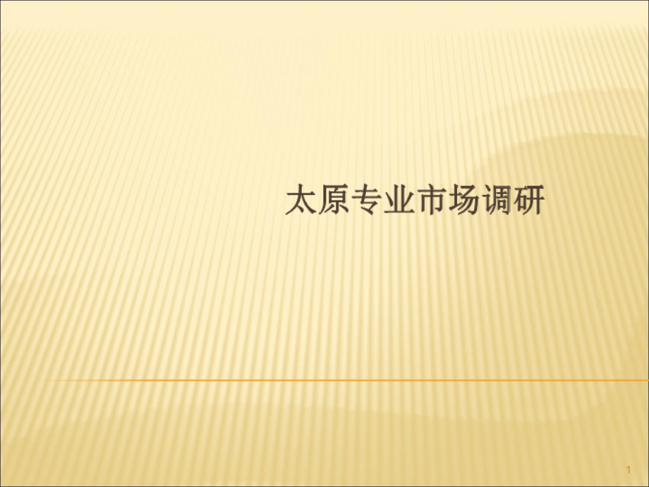 太原房地产专业市场调研83p.ppt_第1页