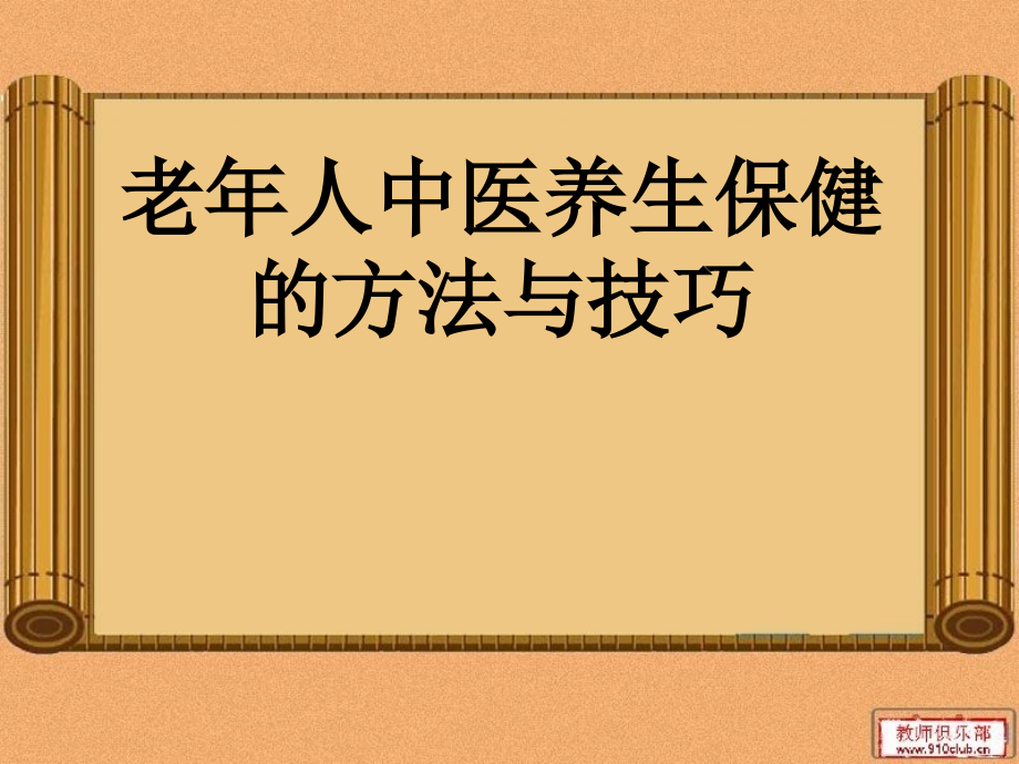 老年人中医养身保健的方法与技巧.ppt_第1页