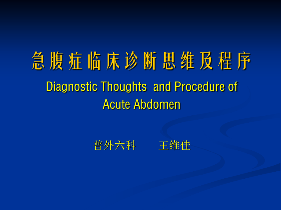 急腹症临床诊断思维及程序.ppt_第1页