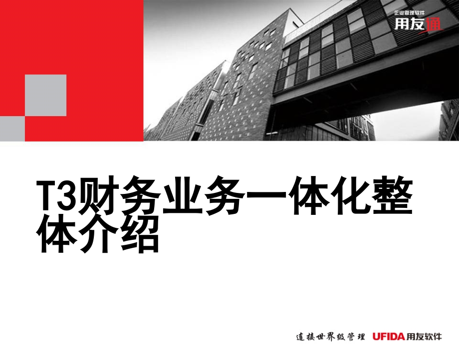 用友软件T3财务业务一体化整体介绍.ppt_第1页