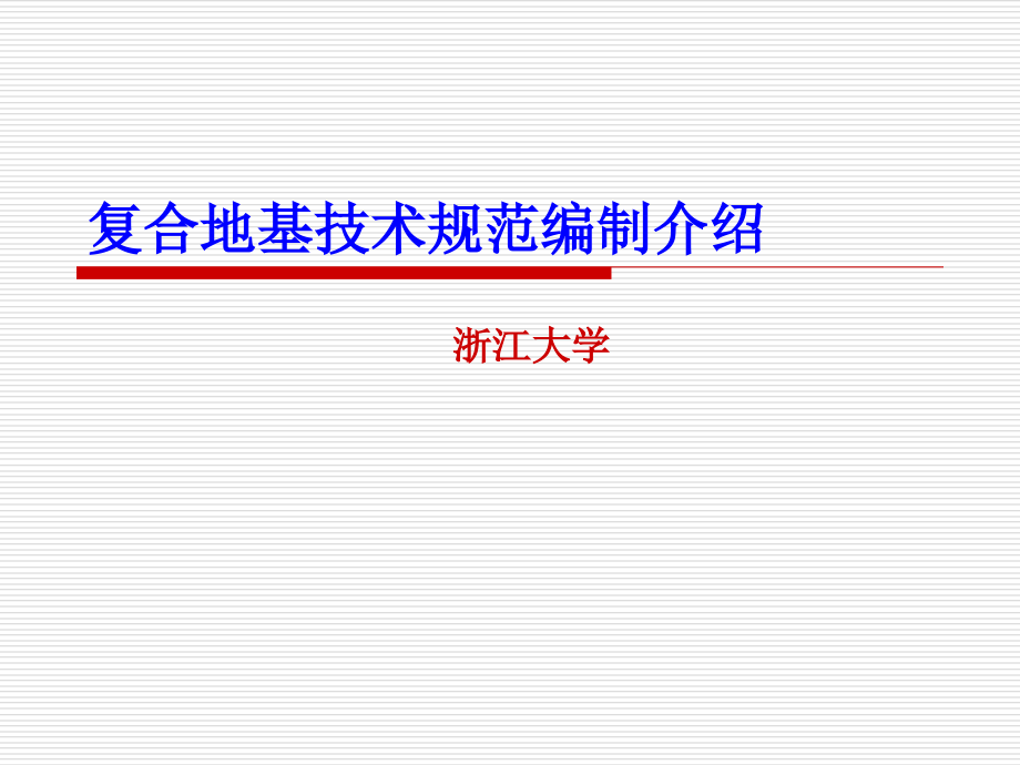 复合地基技术规范编制介绍.ppt_第1页