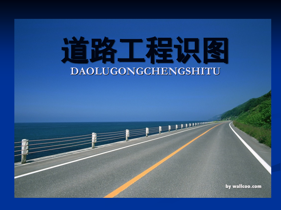 道路工程识图(涵洞).ppt_第1页