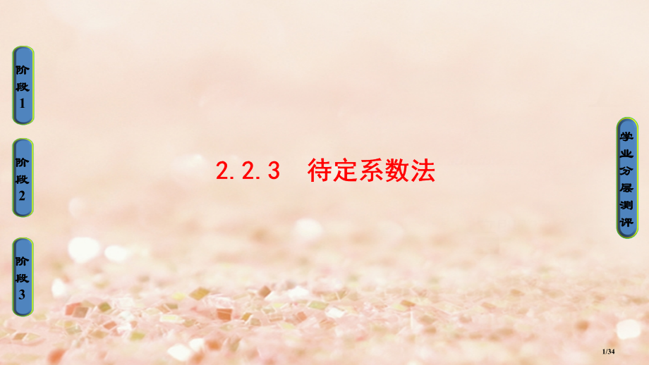 高中数学第二章函数2.2.3待定系数法省公开课一等奖新名师优质课获奖PPT课件.pptx_第1页