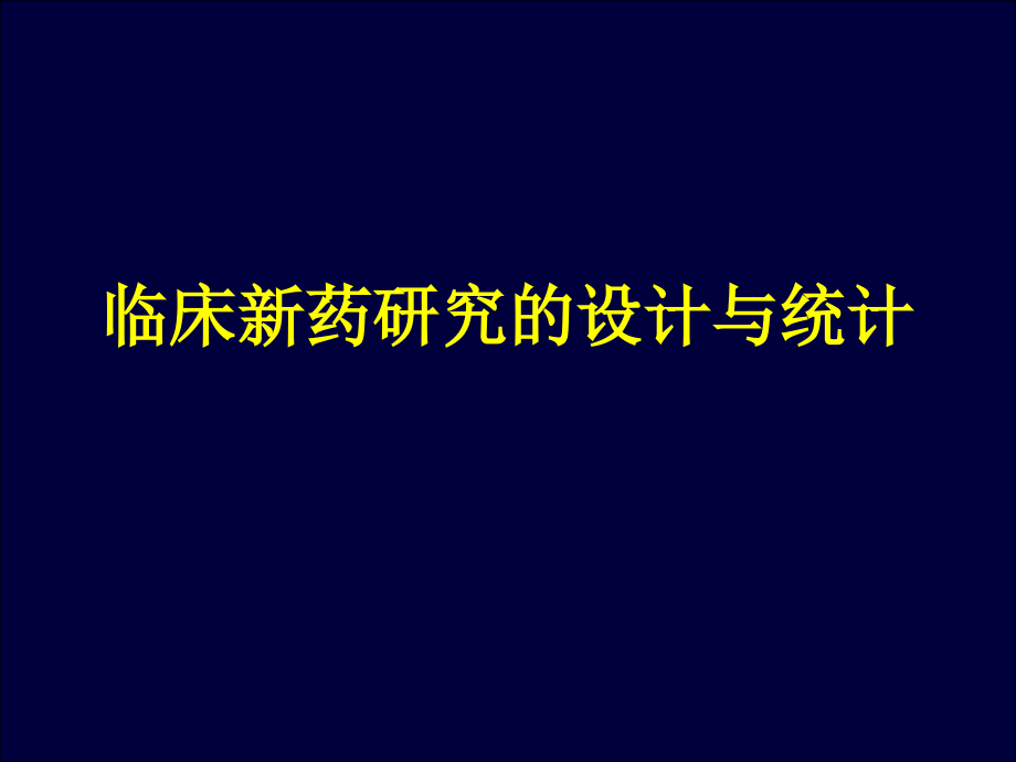 临床新药研究的设计与统计.ppt_第1页