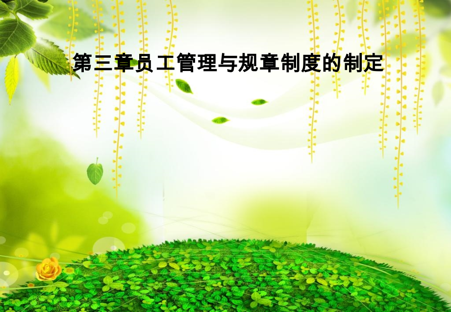 员工管理与规章制度建立.ppt_第1页