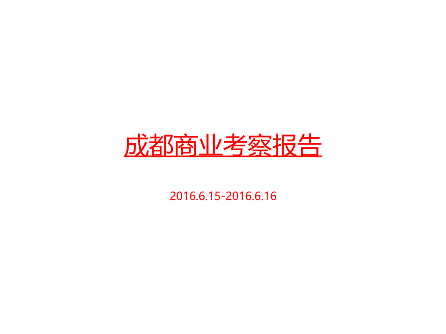 成都商业项目(铁像寺水街、成都大悦城等)考察报告31p.pptx_第1页
