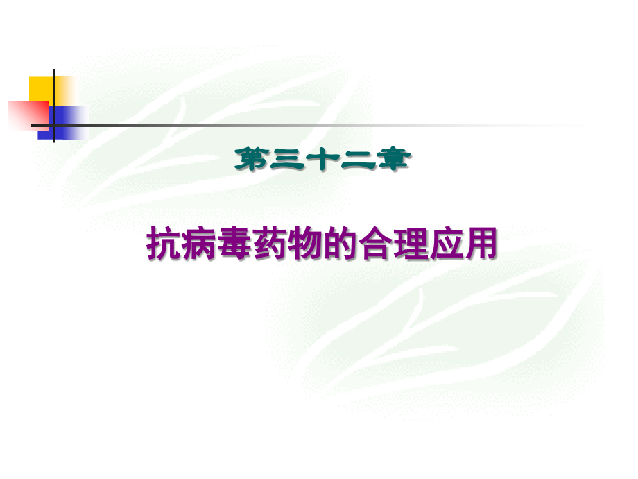 阿昔洛韦PPT课件.ppt_第1页