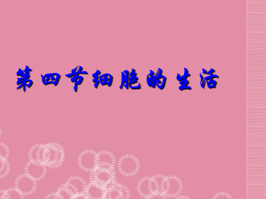 七年级生物上册第二单元第一章《细胞是生命活动的基本单位》第四节《细胞的生活》新版新人教版.ppt_第1页