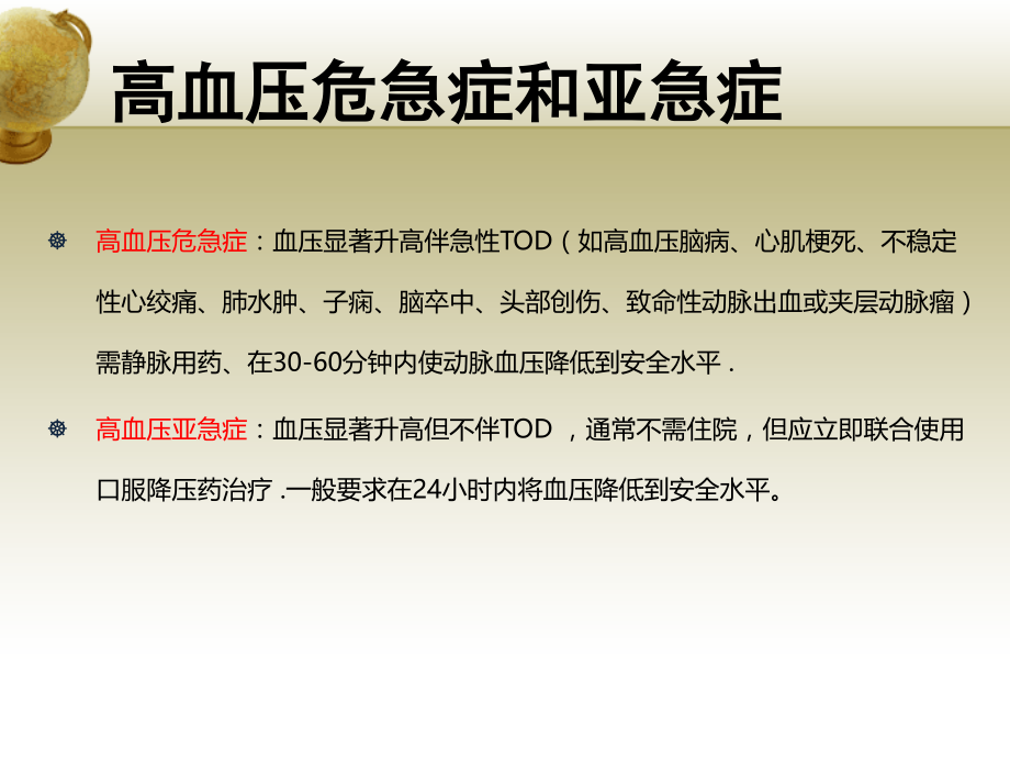 高血压危象的诊疗和处置原则高血压危象-PPT医学课件.ppt_第2页