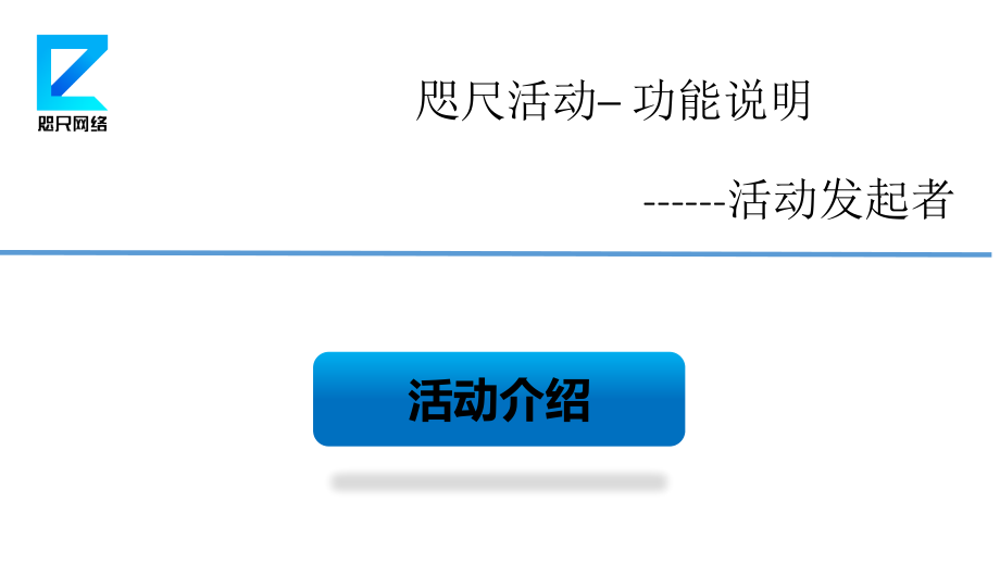 咫尺活动活动发起者篇1活动与邀请函.pptx_第1页