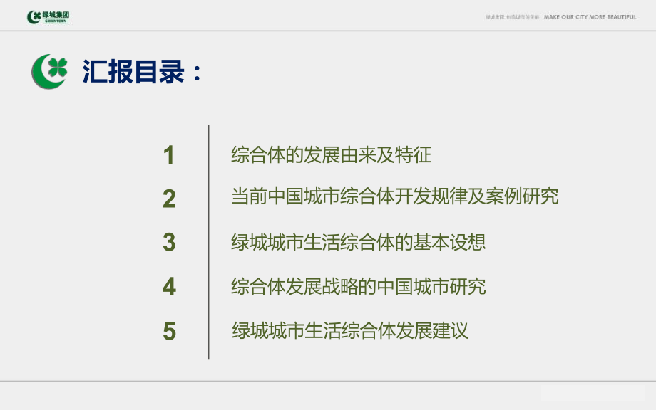 绿城城市生活综合体专题报告93P.pptx_第2页