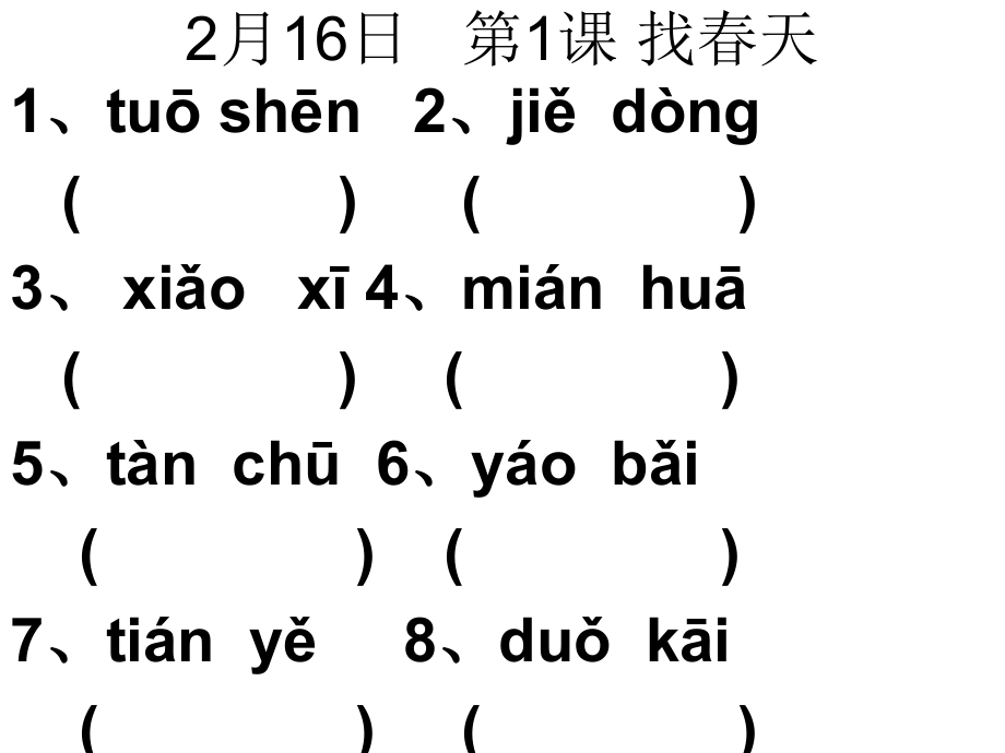 二年级下册读拼音写词语市公开课一等奖市赛课金奖课件.pptx_第1页