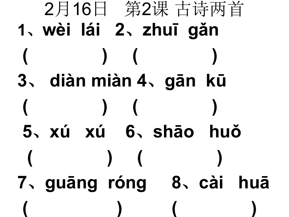 二年级下册读拼音写词语市公开课一等奖市赛课金奖课件.pptx_第2页