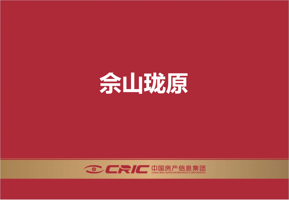 佘山珑原市调汇报28p.pptx_第1页