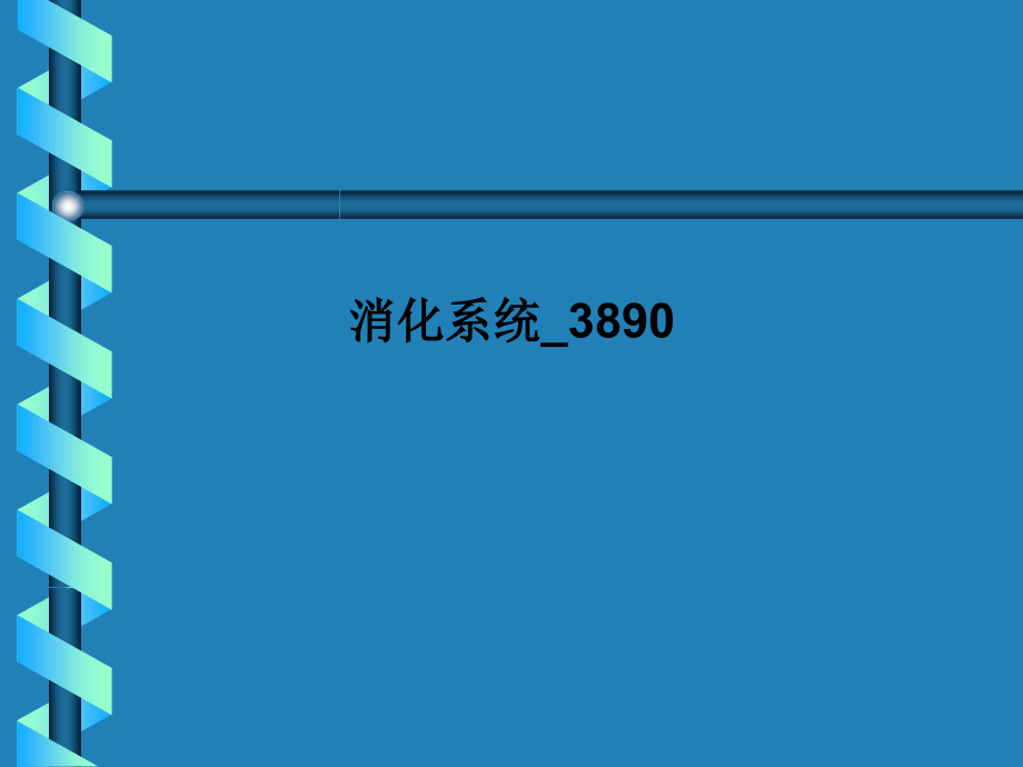 消化系统3890.ppt_第1页
