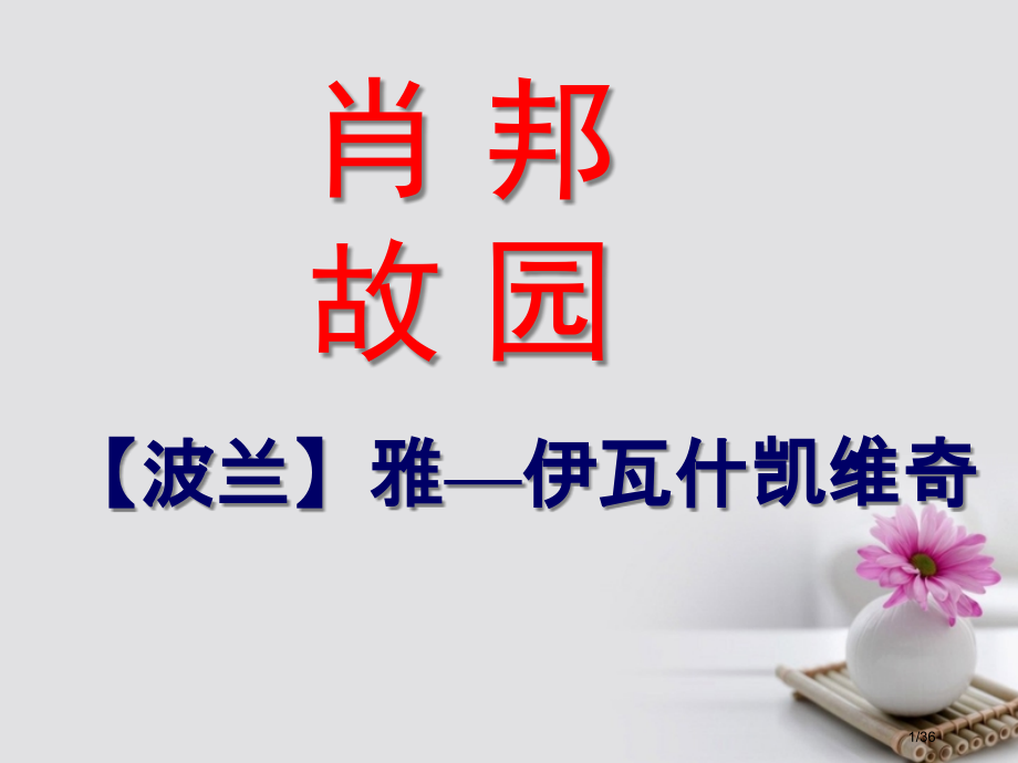 马陵中学高中语文肖邦故园省公开课一等奖新名师优质课获奖PPT课件.pptx_第1页
