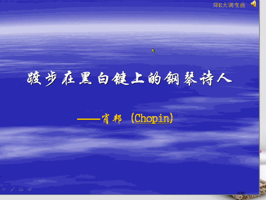 马陵中学高中语文肖邦故园省公开课一等奖新名师优质课获奖PPT课件.pptx_第2页