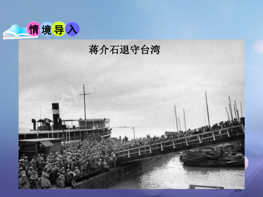 八年级历史上册第八单元人民解放战争第21课人民解放战争的胜利教学省公开课一等奖新名师优质课获奖PPT.pptx_第2页