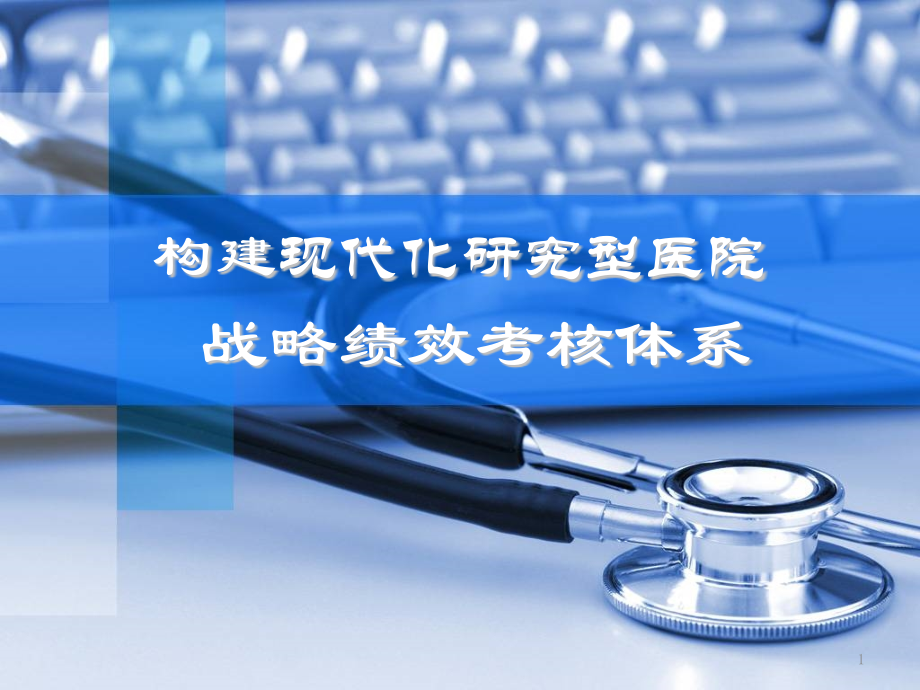 构建现代化研究型医院战略绩效考核体系.pptx_第1页