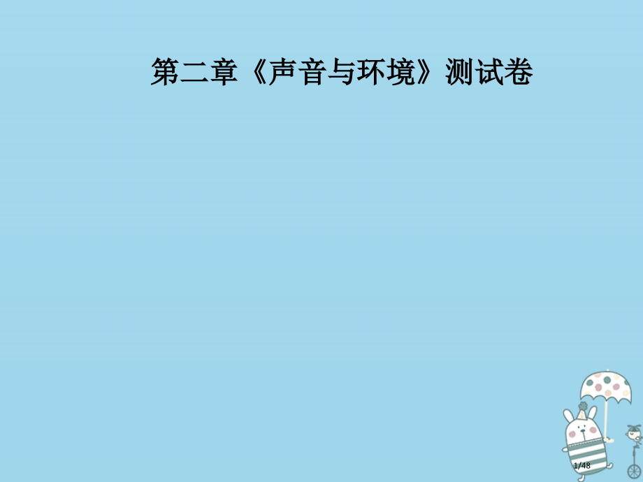 八年级物理上册第2章声音与环境省公开课一等奖新名师优质课获奖PPT课件.pptx_第1页