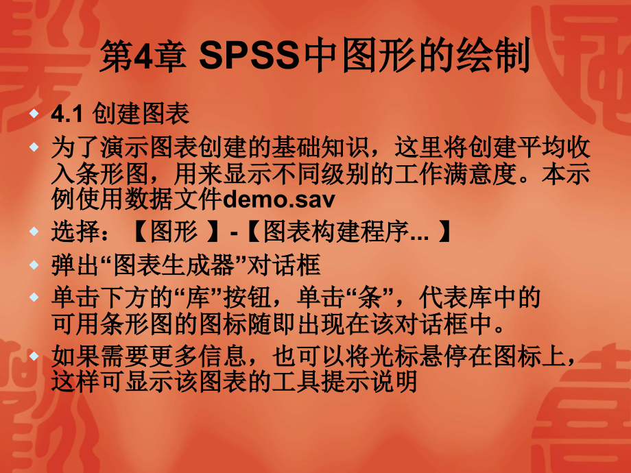 SPSS04SPSS中图形的绘制.ppt_第1页