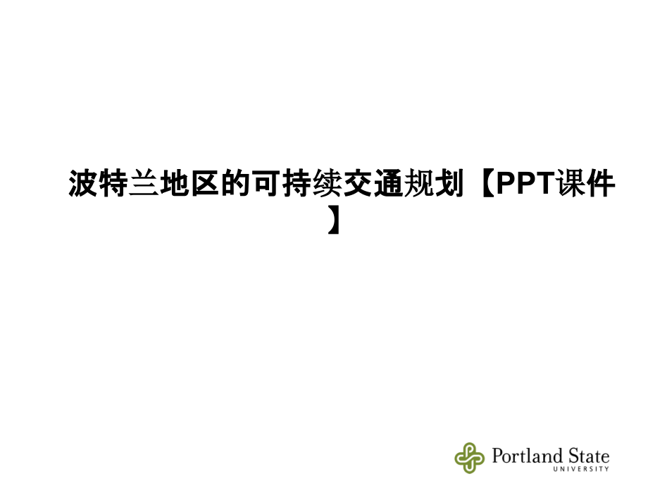 波特兰地区的可持续交通规划.ppt_第1页