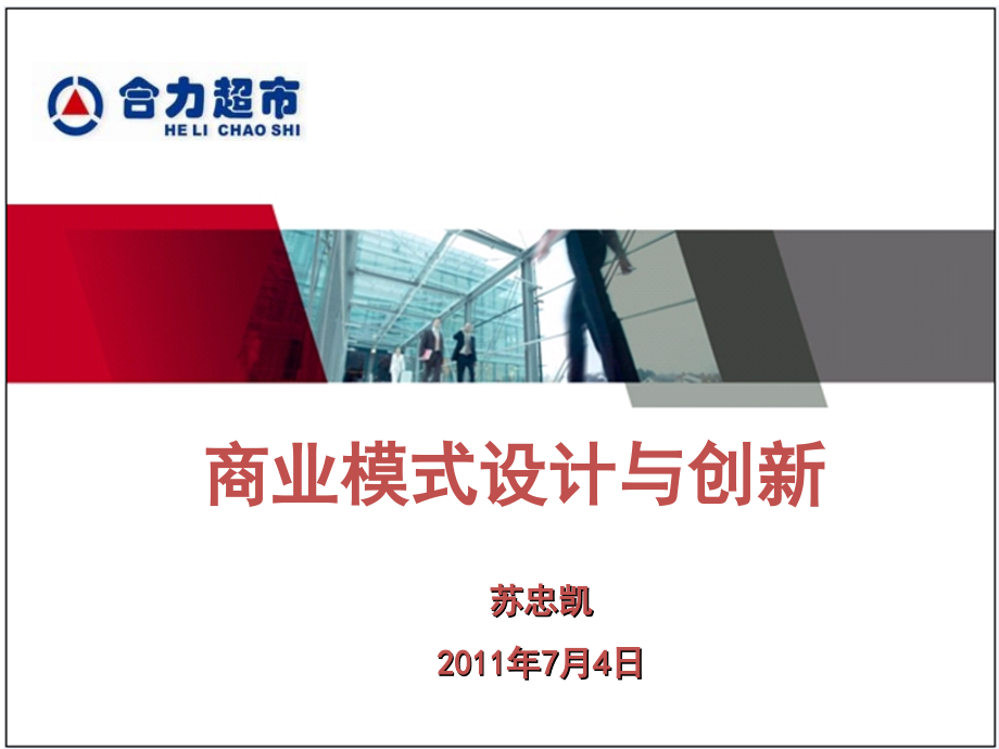 商业模式设计与创新(苏忠凯).ppt_第1页