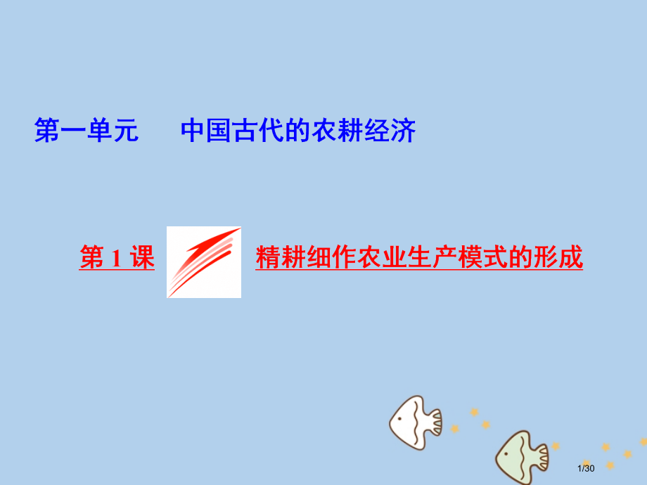 高中历史中国古代的农耕经济第1课精耕细作农业生产模式的形成省公开课一等奖新名师优质课获奖PPT课件.pptx_第1页