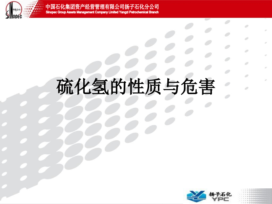 硫化氢的性质与危害.ppt_第1页
