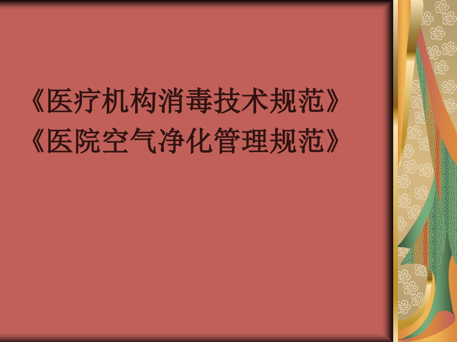 医疗机构消毒技术规范、医院空气净化管理规范.ppt_第1页