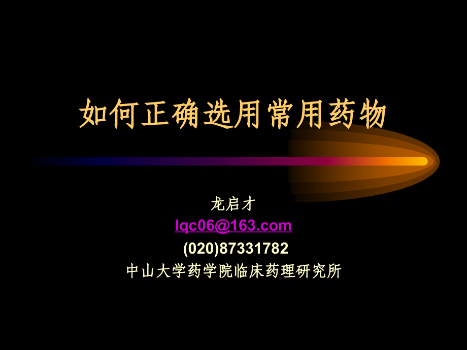 糖尿病如何正确选用常用药物.ppt_第1页