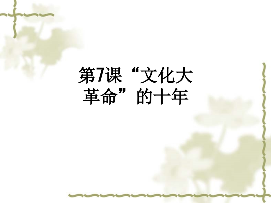 第7课“文化大革命”的十年.ppt_第1页