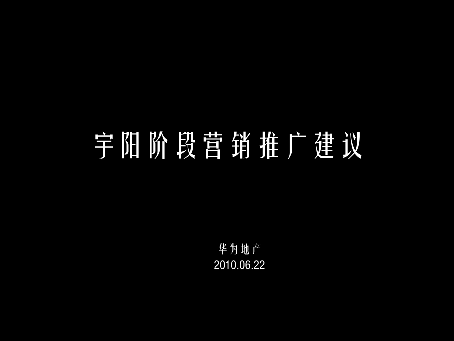 南京六合宇阳阶段营销推广建议52p.ppt_第1页