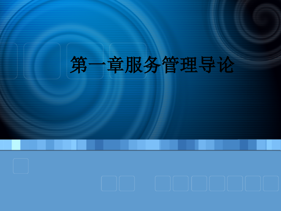 第一章服务管理导论.ppt_第1页