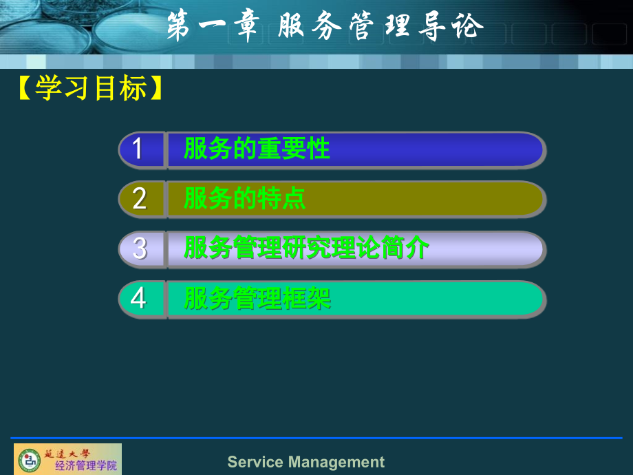 第一章服务管理导论.ppt_第2页