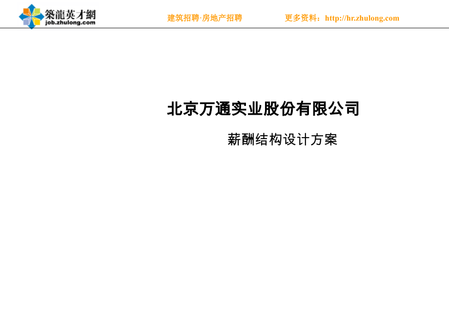 北京某知名地产公司薪酬结构设计方案.ppt_第1页